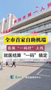 全市首家自助机端医保“一码付”上线