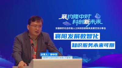 襄阳发展数智化知识服务未来可期，全国新的社会阶层人士科技创新服务发展交流会在襄召开