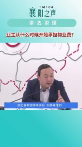 讲法说理｜业主从什么时候开始承担物业费？