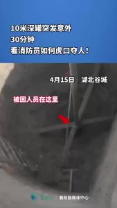 10米深罐突发意外！30分钟看消防员如何虎口夺人！