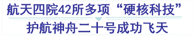 “襄阳制造”向星辰大海出发