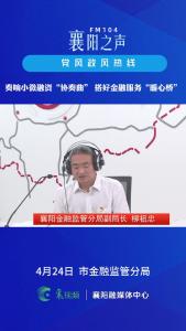 党风政风热线｜奏响小微融资“协奏曲”  搭好金融服务“暖心桥”