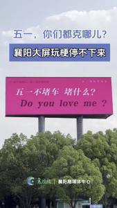 襄阳大屏玩梗停不下来！五一，你们都克哪儿？
