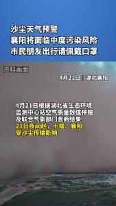 沙尘天气预警，襄阳将面临中度污染风险，市民朋友出行请佩戴口罩！