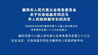 襄阳市人民代表大会常务委员会关于任命徐晶华同志为市人民政府副市长的决定