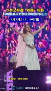 汉水之畔遇“铁肺”唱将，邓紫棋襄阳站演唱会购票时间已出