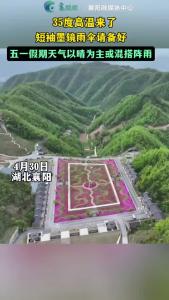 35度高温来了！五一假期以晴为主或混搭阵雨