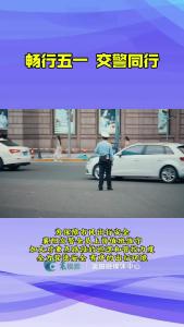 畅行“五一”    交警同行