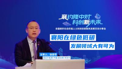 襄阳在绿色低碳发展领域大有可为，全国新的社会阶层人士科技创新服务发展交流会在襄召开