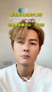 吴克群在社交平台推介襄阳，秀蹩脚襄阳话：拐滴很