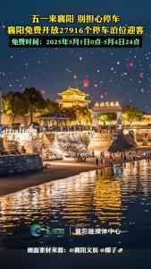 五一来襄阳，免费开放27916个泊位迎客 