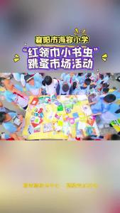 “红领巾小书虫”跳蚤市场