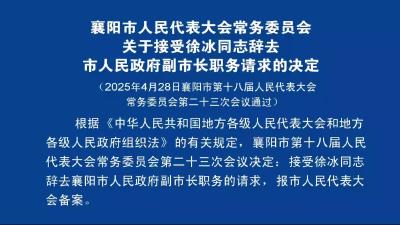 襄阳市人民代表大会常务委员会关于接受徐冰同志辞去市人民政府副市长职务请求的决定