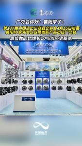 襄阳40家外贸企业携创新产品出征广交会 线上线下联动开拓国际市场