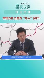 讲法说理｜律师为什么要为“坏人”辩护？
