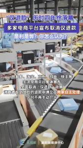 多家电商平台宣布取消仅退款，是利是弊