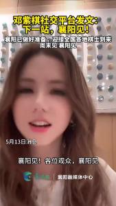 邓紫棋社交平台发文：下一站，襄阳见！