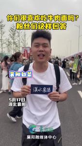 跟着演唱会游襄阳｜你们很喜欢吃牛肉面吗？