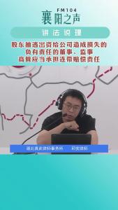 讲法说理｜股东抽逃出资给公司造成损失的，负有责任的董事、监事、高管应当承担连带赔偿责任

