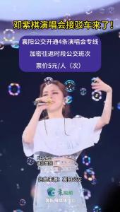 邓紫棋演唱会接驳车来了