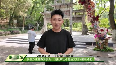  抖音双主播聚焦襄阳！短视频创作激活文旅传播新动能