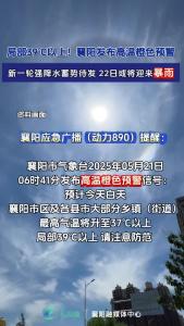 局部39℃以上，襄阳发布高温橙色预警！