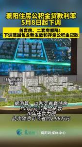 襄阳住房公积金贷款利率5月8日起下调