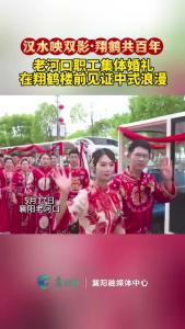 老河口职工集体婚礼在翔鹤楼前见证中式浪漫。