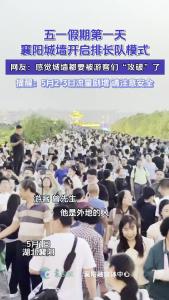 【打卡襄阳】五一长假第一天，襄阳城墙开启排长队模式