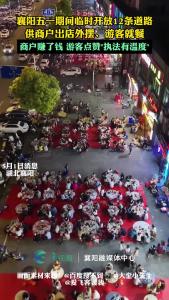 襄阳临时开放12条道路，供商户出店外摆、游客就餐