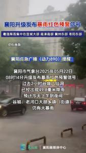 襄阳市气象台升级发布暴雨红色预警信号