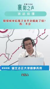 讲法说理｜取保候审后，案子会不会就此了结？