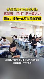 考生拄着双拐奔赴考场，民警当“拐杖”助一臂之力！