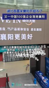 又一中国500强企业落地襄阳，超万平超市开业