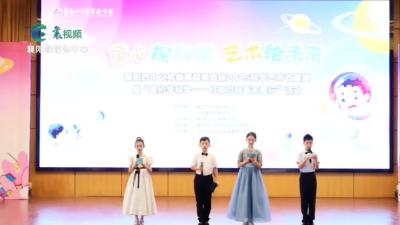 童心探科学 艺术绘未来