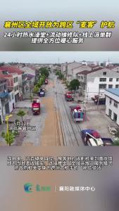 襄州区全域开放为跨区“麦客”护航。