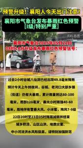 预警升级！襄阳人今天出门注意！襄阳气象台发布暴雨红色预警