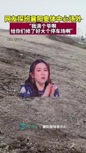 网友探班襄阳奥体中心停车场