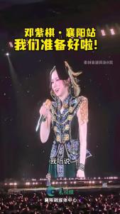 跟着演唱会游襄阳｜2025邓紫棋世界巡回演唱会现场全体粉丝高呼：我们准备好啦！