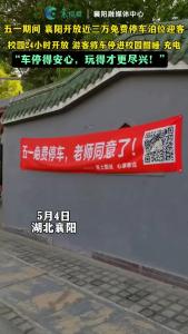 “五一”期间，襄阳开放近三万免费停车泊位迎客！