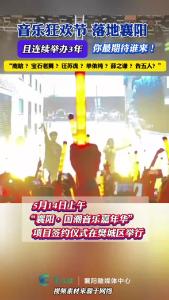 音乐狂欢节落地襄阳，连续举办3年