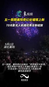 五一假期襄阳奇幻谷璀璨上新！7D光影无人机烟花秀全新绽放