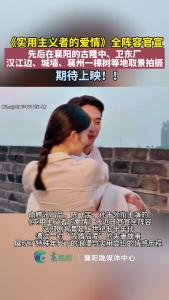 《实用主义者的爱情》近日全阵容官宣，取景自襄阳