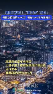 襄阳大动作！“嘉年华”项目！