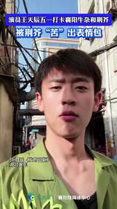 演员王天辰五一打卡襄阳牛杂和荆芥