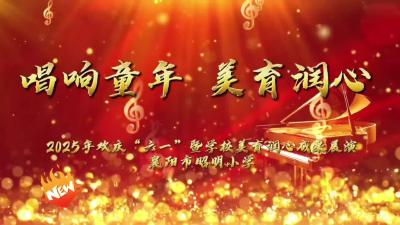 唱响童年 美育润心