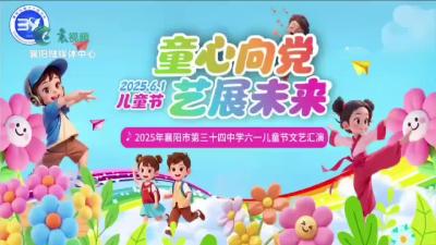 童心向党  艺展未来 