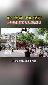 用心“护学”，为爱“站岗”！