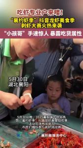 剥虾大赛火热来袭 “小孩哥”手速惊人 暴露吃货属性