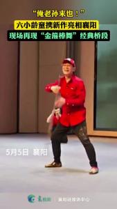 “俺老孙来也！”六小龄童携新作亮相襄阳，现场再舞金箍棒